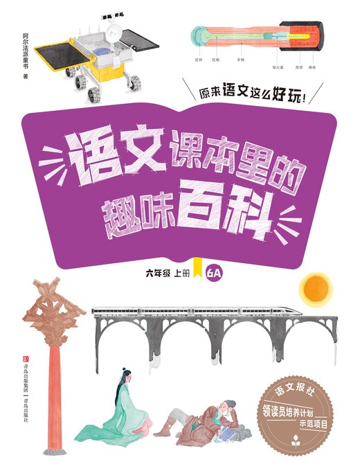 Cover image for 语文课本里的趣味百科：原来语文这么好玩（6年级）